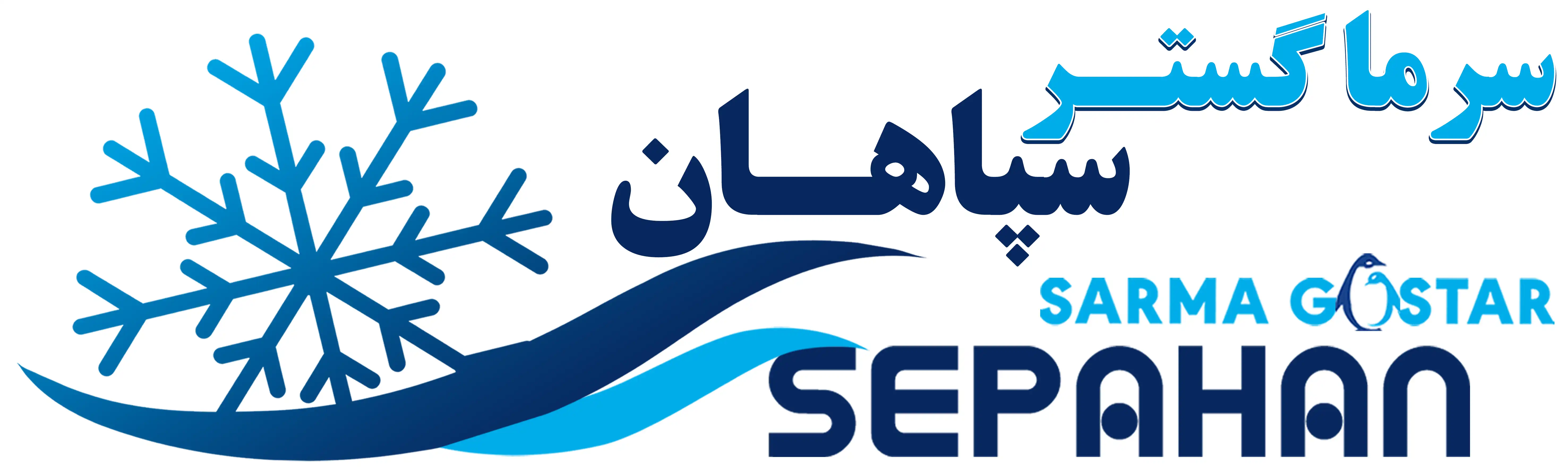 سرما گستر سپاهان